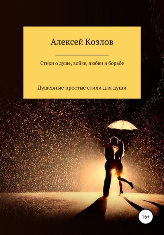 Алексей Козлов, Сборник стихов о жизни, душе, борьбе, войне и любви