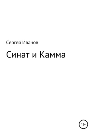 Сергей Иванов, Синат и Камма