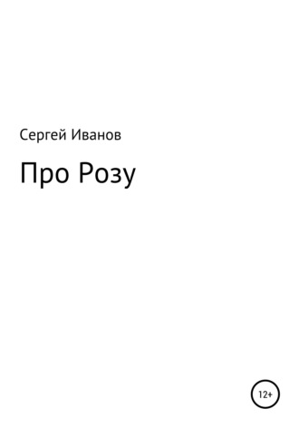 Сергей Иванов, Про Розу