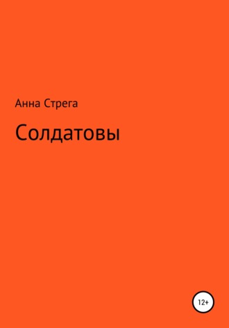 Анна Стрега, Солдатовы