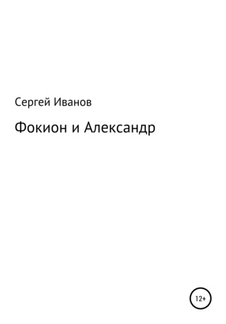 Сергей Иванов, Фокион и Александр