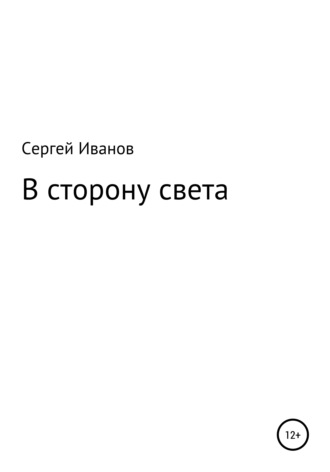 Сергей Иванов, В сторону света