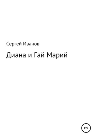 Сергей Иванов, Диана и Гай Марий