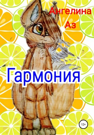 Ангелина Аз, Гармония