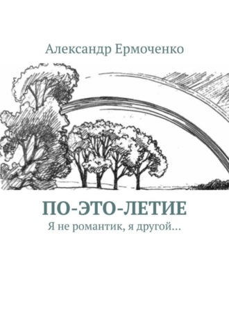 Александр Ермоченко, По-это-летие. Я не романтик, я другой…