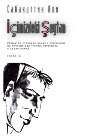 Али Сабахаттин, İçimizdeki Şeytan. Глава 12. Роман на турецком языке с переводом на русский для чтения, пересказа и аудирования