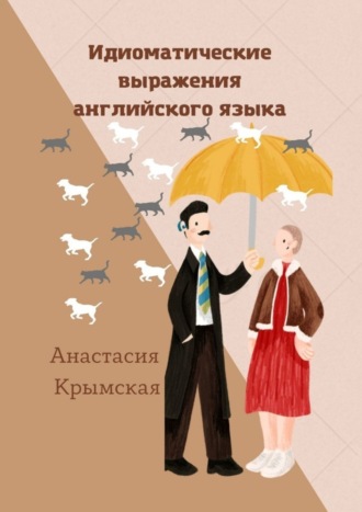 Анастасия Крымская, Идиоматические выражения английского языка