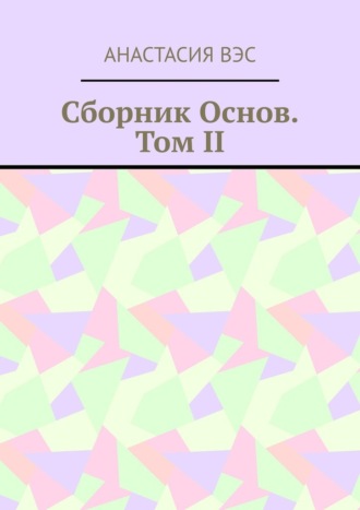 Анастасия Вэс, Сборник основ. Том II