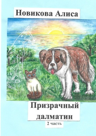 Алиса Новикова, Призрачный далматин. 2-я часть