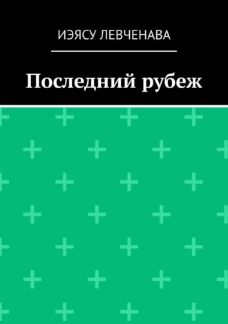 Иэясу Левченава, Последний рубеж