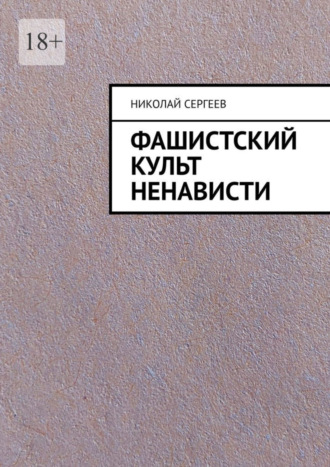 Николай Сергеев, Фашистский культ ненависти