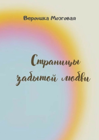 Вероника Мозговая, Страницы забытой любви