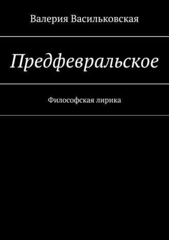 Валерия Васильковская, Предфевральское. Философская лирика