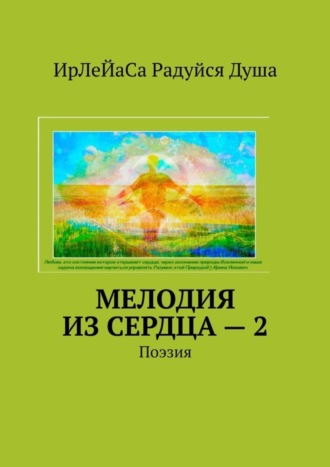 ИрЛеЙаСа Радуйся Душа, Мелодия из сердца – 2. Поэзия