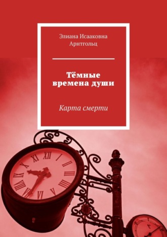 Элиана Арнтгольц, Тёмные времена души. Карта смерти