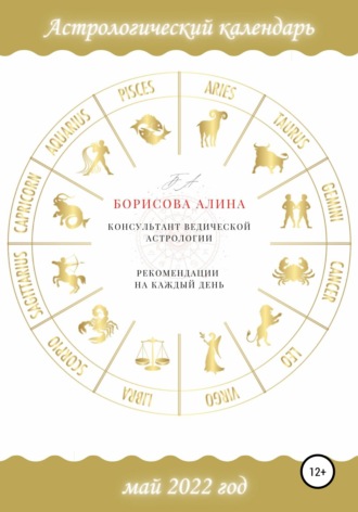 Алина Борисова, Астрологический календарь на май 2022 года. Рекомендации на каждый день