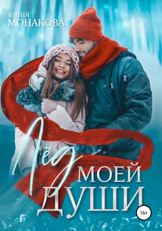 Юлия Монакова, Лёд моей души