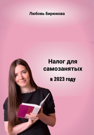 Любовь Бирюкова, Налог для самозанятых в 2022