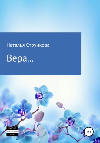 Наталья Стрункова, Вера…