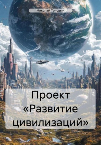 Проект «Развитие цивилизаций» Николай Трясцын, Проект «Развитие цивилизаций»