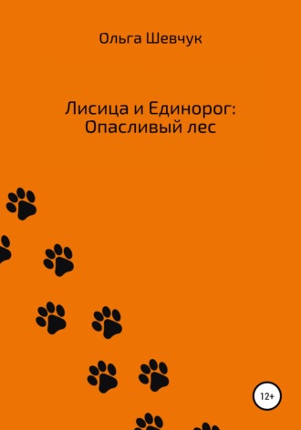 Ольга Шевчук, Лисица и Единорог: Опасливый лес