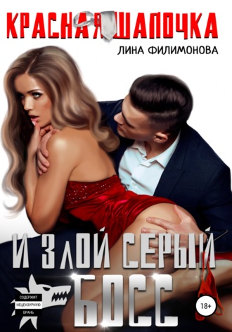 Лина Филимонова, Красная шапочка и злой серый босс