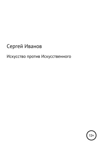 Сергей Иванов, Искусство против Искусственного