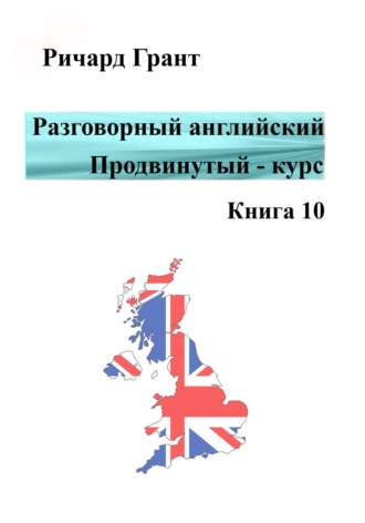 Ричард Грант, Разговорный английский. Продвинутый курс. Часть 10