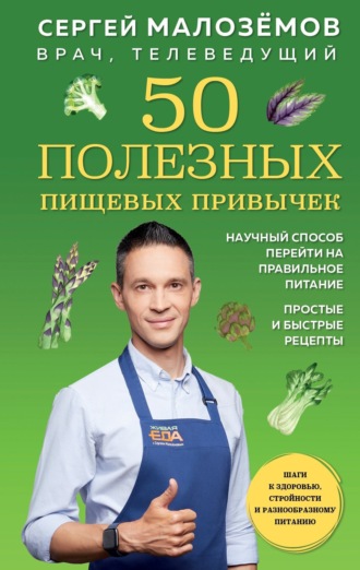 Сергей Малозёмов, 50 полезных пищевых привычек