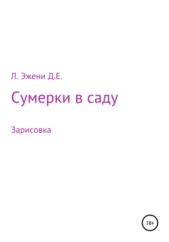 Л. Эжени Д.Е., Сумерки в саду