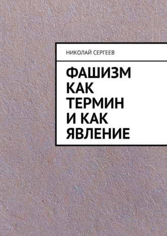 Николай Сергеев, Фашизм как термин и как явление