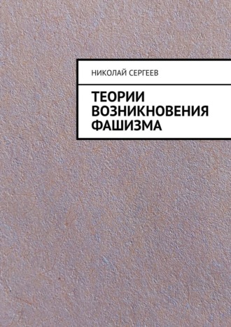 Николай Сергеев, Теории возникновения фашизма