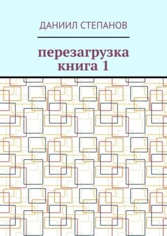 Даниил Степанов, Перезагрузка. Книга 1