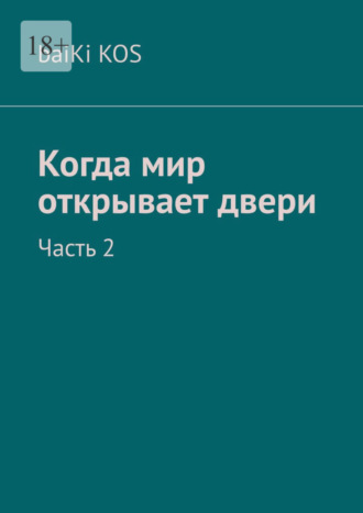 baiKi KOS, Когда мир открывает двери. Часть 2