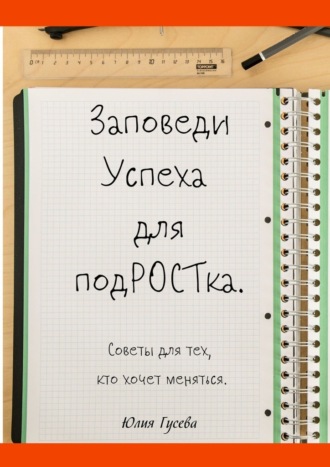 Юлия Гусева, Заповеди успеха для подРОСТка. Советы для тех, кто хочет меняться