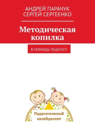 Сергей Сергеенко, Андрей Парачук, Методическая копилка. В помощь педагогу