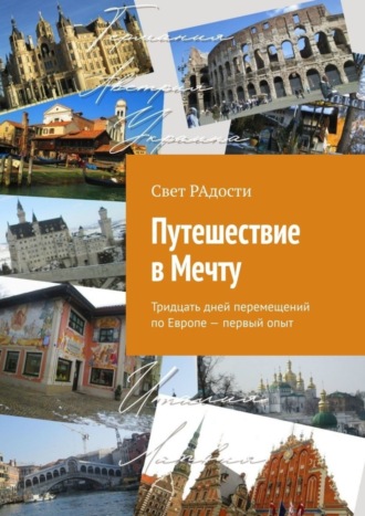 Свет РАдости, Путешествие в Мечту. Тридцать дней перемещений по Европе – первый опыт