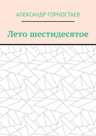 Александр Горностаев, Лето шестидесятое