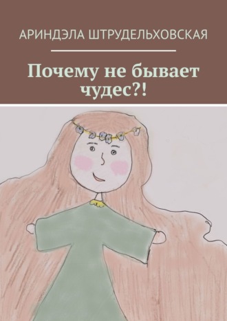 Ариндэла Штрудельховская, Почему не бывает чудес?!