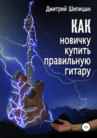 Дмитрий Шипицын, Как новичку купить правильную гитару