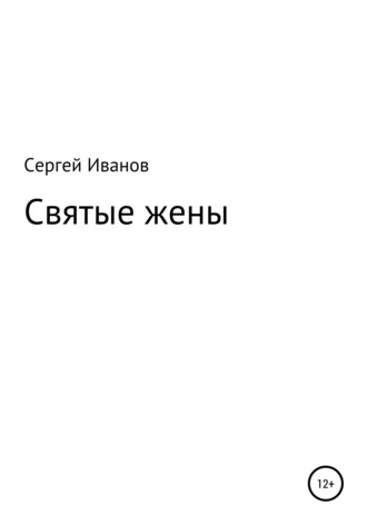 Сергей Иванов, Святые жены