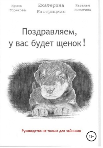 Наталья Никитина, Екатерина Кастрицкая, Поздравляем, у вас будет щенок!