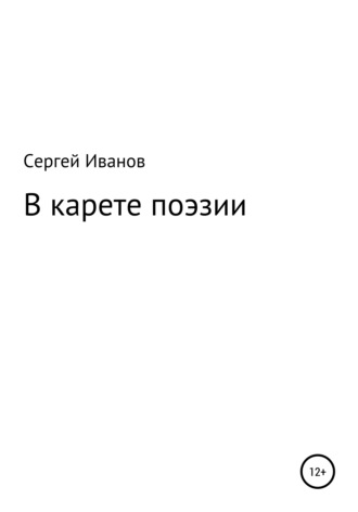 Сергей Иванов, В карете поэзии