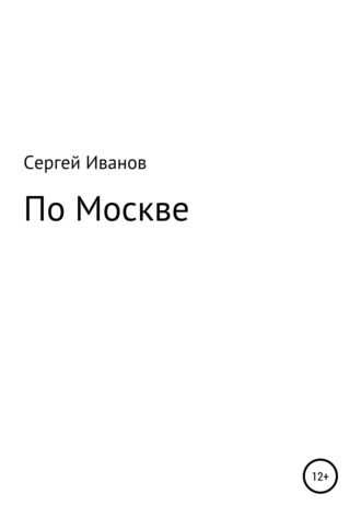 Сергей Иванов, По Москве