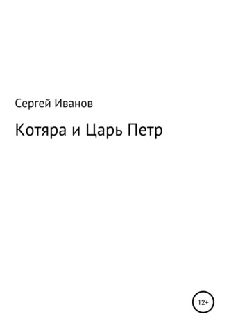 Сергей Иванов, Котяра и Царь Петр