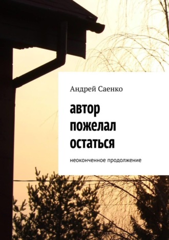 Андрей Саенко, Автор пожелал остаться. Неоконченное продолжение