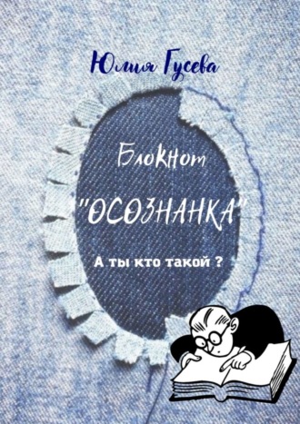 Юлия Гусева, Блокнот «ОСОЗНАНКА». А ты кто такой?