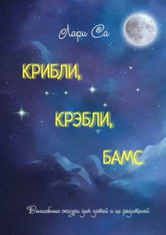 Лари Са, Крибли, крэбли, бамс. Волшебные сказки для детей и их родителей