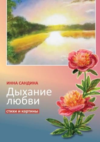 Инна Сандина, Дыхание любви. Стихи и картины