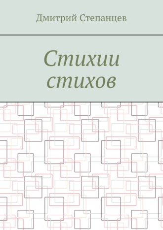 Дмитрий Степанцев, Стихии стихов